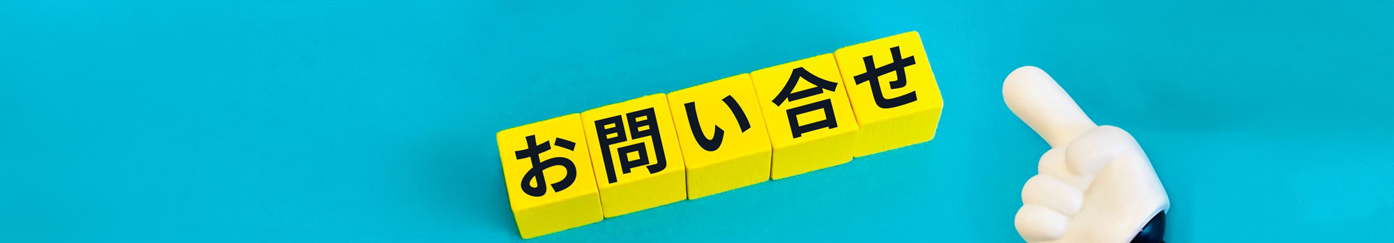 お問い合わせ