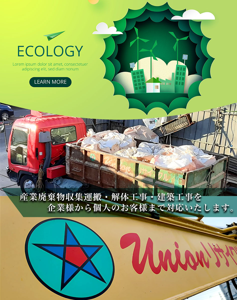 産業廃棄物収集運搬・解体工事・建築工事を企業様から個人のお客様まで対応いたします。