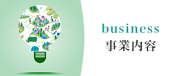 事業内容