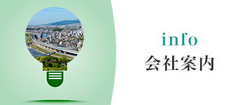 会社案内